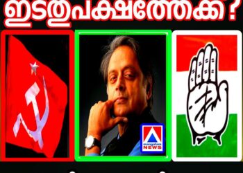 ​ശശി തരൂർ ഇടതുപക്ഷത്തേക്ക്? ദുബായിൽ നിർണ്ണായക ചർച്ചകൾ നടക്കുന്നതായി സൂചന; കോൺഗ്രസ് നേതൃത്വവുമായുള്ള ഭിന്നത പുതിയ തലത്തിലേക്ക്