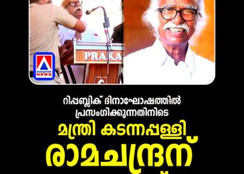 റിപ്പബ്ലിക് ദിനാഘോഷത്തിനിടെ മന്ത്രി കടന്നപ്പള്ളി രാമചന്ദ്രൻ കുഴഞ്ഞുവീണു; ആരോഗ്യനില തൃപ്തികരം