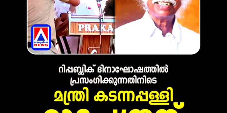 റിപ്പബ്ലിക് ദിനാഘോഷത്തിനിടെ മന്ത്രി കടന്നപ്പള്ളി രാമചന്ദ്രൻ കുഴഞ്ഞുവീണു; ആരോഗ്യനില തൃപ്തികരം