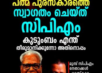 ​വി.എസിന് പത്മവിഭൂഷൺ: പാർട്ടിക്ക് എതിർപ്പില്ലെന്ന് എം.വി. ഗോവിന്ദൻ; പുരസ്‌കാരം സ്വീകരിക്കുന്നതിൽ കുടുംബത്തിന് തീരുമാനമെടുക്കാം