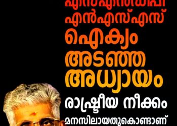 ‘എസ്എൻഡിപി-എൻഎസ്എസ് ഐക്യം അടഞ്ഞ അധ്യായം’; പിന്നിലെ രാഷ്ട്രീയ നീക്കം തിരിച്ചറിഞ്ഞെന്ന് ജി. സുകുമാരൻ നായർ