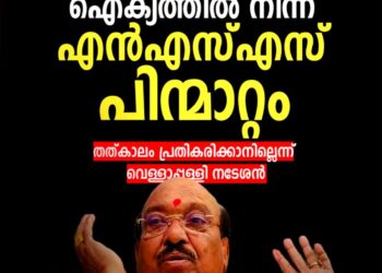 എൻഎസ്എസ് – എസ്എൻഡിപി ഐക്യനീക്കം പൊളിഞ്ഞു; പിന്മാറുന്നതായി സുകുമാരൻ നായർ; തൽക്കാലം പ്രതികരിക്കാനില്ലെന്ന് വെള്ളാപ്പള്ളി