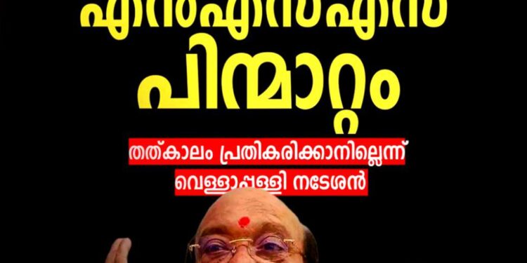 എൻഎസ്എസ് – എസ്എൻഡിപി ഐക്യനീക്കം പൊളിഞ്ഞു; പിന്മാറുന്നതായി സുകുമാരൻ നായർ; തൽക്കാലം പ്രതികരിക്കാനില്ലെന്ന് വെള്ളാപ്പള്ളി