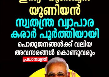 ഇന്ത്യ-യൂറോപ്യൻ യൂണിയൻ സ്വതന്ത്ര വ്യാപാര കരാർ യാഥാർത്ഥ്യമായി; ‘ഇത് വ്യാപാര കരാറുകളുടെ മാതാവ്’ എന്ന് പ്രധാനമന്ത്രി