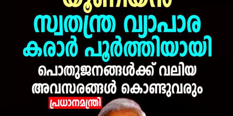 ഇന്ത്യ-യൂറോപ്യൻ യൂണിയൻ സ്വതന്ത്ര വ്യാപാര കരാർ യാഥാർത്ഥ്യമായി; ‘ഇത് വ്യാപാര കരാറുകളുടെ മാതാവ്’ എന്ന് പ്രധാനമന്ത്രി