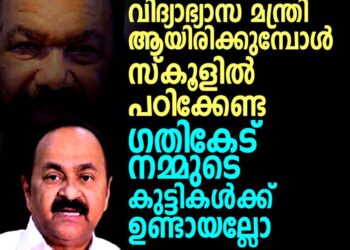 ‘ഇവനൊക്കെ വിദ്യാഭ്യാസ മന്ത്രിയായത് കുട്ടികളുടെ ഗതികേട്’; വി. ശിവൻകുട്ടിക്കെതിരെ അതിരൂക്ഷ അധിക്ഷേപവുമായി വി.ഡി. സതീശൻ