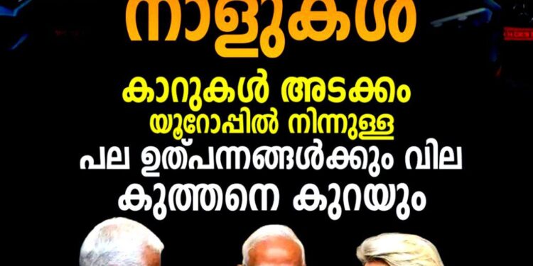 യൂറോപ്യൻ കാറുകൾക്കും ചോക്ലേറ്റിനും വില കുറയും; ഇന്ത്യ-ഇയു സ്വതന്ത്ര വ്യാപാര കരാർ ഉപഭോക്താക്കൾക്ക് വൻ നേട്ടമാകും