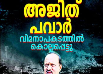 മഹാരാഷ്ട്ര ഉപമുഖ്യമന്ത്രി അജിത് പവാർ വിമാനപകടത്തിൽ അന്തരിച്ചു; രാജ്യം നടുക്കത്തിൽ