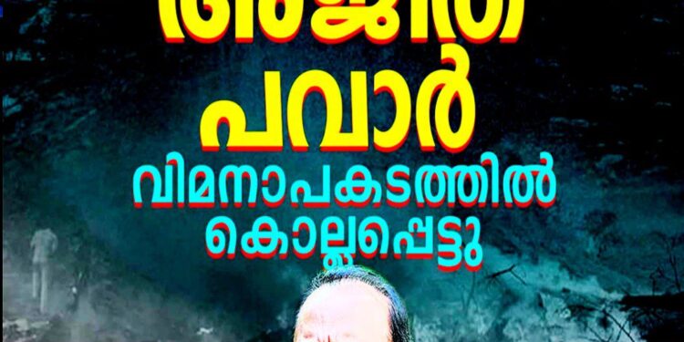 മഹാരാഷ്ട്ര ഉപമുഖ്യമന്ത്രി അജിത് പവാർ വിമാനപകടത്തിൽ അന്തരിച്ചു; രാജ്യം നടുക്കത്തിൽ