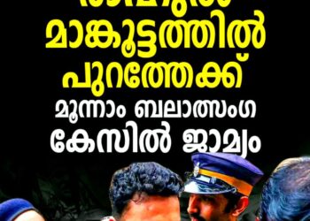 മൂന്നാം പീഡനക്കേസിലും ജാമ്യം; രാഹുൽ മാങ്കൂട്ടത്തിൽ പുറത്തേക്ക്