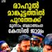 മൂന്നാം പീഡനക്കേസിലും ജാമ്യം; രാഹുൽ മാങ്കൂട്ടത്തിൽ പുറത്തേക്ക്
