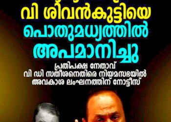 ​വി. ശിവൻകുട്ടിക്കെതിരായ അധിക്ഷേപം: വി.ഡി. സതീശനെതിരെ സഭയിൽ അവകാശ ലംഘന നോട്ടീസ്