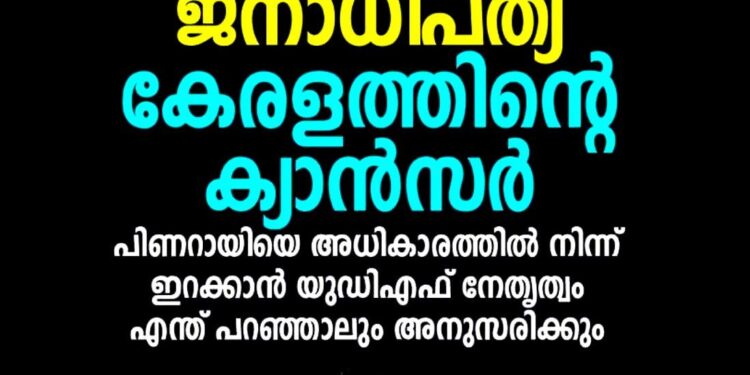 ‘പിണറായിസവും മരുമോനിസവും കേരളത്തിന്റെ ക്യാൻസർ’; മുഖ്യമന്ത്രിയെ ഇറക്കാൻ യുഡിഎഫ് എന്ത് പറഞ്ഞാലും അനുസരിക്കുമെന്ന് പി.വി. അൻവർ