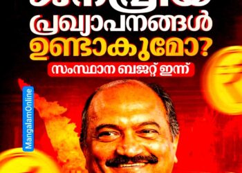 ജനപ്രിയ ബജറ്റോ തിരഞ്ഞെടുപ്പ് ബംബറോ? രണ്ടാം പിണറായി സർക്കാരിന്റെ അവസാന ബജറ്റ് ഇന്ന്
