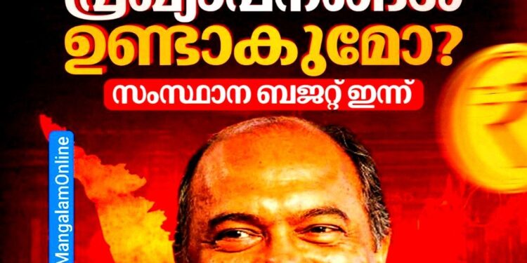 ജനപ്രിയ ബജറ്റോ തിരഞ്ഞെടുപ്പ് ബംബറോ? രണ്ടാം പിണറായി സർക്കാരിന്റെ അവസാന ബജറ്റ് ഇന്ന്