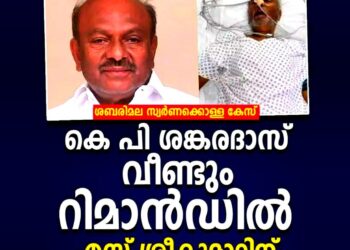 ശബരിമല സ്വർണ്ണക്കൊള്ള: ശങ്കരദാസ് വീണ്ടും റിമാൻഡിൽ; മുൻ എ.ഒ എസ്. ശ്രീകുമാറിന് 43 ദിവസത്തിന് ശേഷം ജാമ്യം