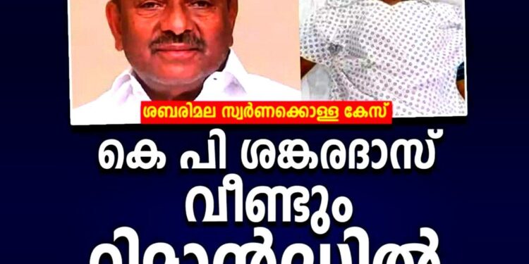 ശബരിമല സ്വർണ്ണക്കൊള്ള: ശങ്കരദാസ് വീണ്ടും റിമാൻഡിൽ; മുൻ എ.ഒ എസ്. ശ്രീകുമാറിന് 43 ദിവസത്തിന് ശേഷം ജാമ്യം
