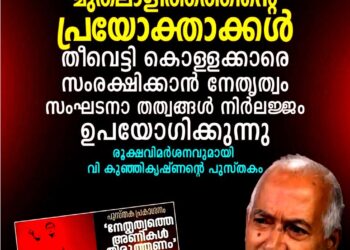 തീവെട്ടി കൊള്ളക്കാരെ സംരക്ഷിക്കുന്ന പാർട്ടി, നേതാക്കൾ ചങ്ങാത്ത മുതലാളിത്തത്തിന്റെ വക്താക്കൾ’; സി.പി.എമ്മിനെ കീറിമുറിച്ച് വി. കുഞ്ഞികൃഷ്ണന്റെ പുസ്തകം