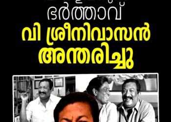 ഒളിമ്പ്യൻ പി.ടി. ഉഷയുടെ ഭർത്താവ് വി. ശ്രീനിവാസൻ അന്തരിച്ചു