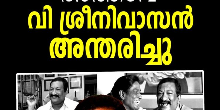 ഒളിമ്പ്യൻ പി.ടി. ഉഷയുടെ ഭർത്താവ് വി. ശ്രീനിവാസൻ അന്തരിച്ചു