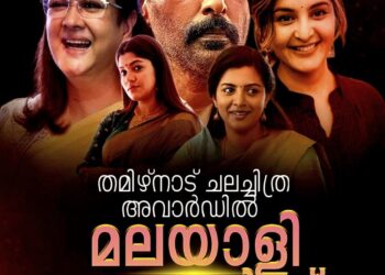 തമിഴ്‌നാട് സംസ്ഥാന ചലച്ചിത്ര അവാർഡിൽ മലയാളിത്തിളക്കം; മഞ്ജു വാര്യർക്കും ലിജോ മോൾക്കും അപർണ്ണയ്ക്കും പുരസ്കാരം