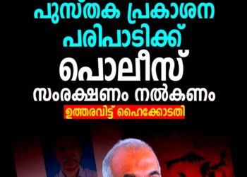 ​വി. കുഞ്ഞികൃഷ്ണന്റെ പുസ്തകപ്രകാശനത്തിന് പോലീസ് സംരക്ഷണം നൽകണം; ഹൈക്കോടതിയുടെ സുപ്രധാന ഉത്തരവ്