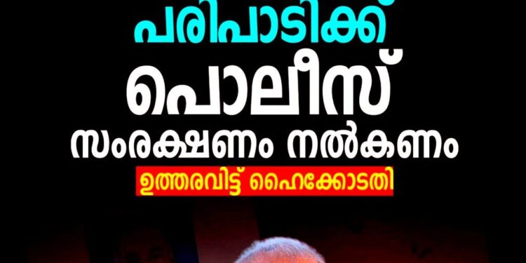 ​വി. കുഞ്ഞികൃഷ്ണന്റെ പുസ്തകപ്രകാശനത്തിന് പോലീസ് സംരക്ഷണം നൽകണം; ഹൈക്കോടതിയുടെ സുപ്രധാന ഉത്തരവ്