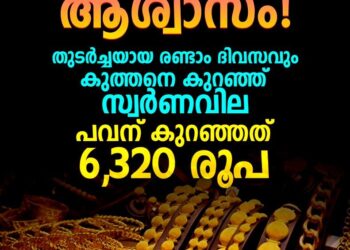 പവൻ വിലയിൽ 6,320 രൂപയുടെ വൻ ഇടിവ്; രണ്ടാം ദിവസവും തകർന്നടിഞ്ഞ് സ്വർണവില