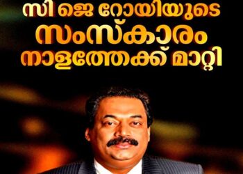 ​സി.ജെ. റോയിയുടെ സംസ്‌കാരം നാളത്തേക്ക് മാറ്റി; ആദായനികുതി വകുപ്പിനെതിരെ ആരോപണത്തിൽ ഉറച്ച് കുടുംബം