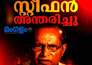 വിപ്ലവവീഥികളിൽ നിന്ന് സുവിശേഷത്തിലേക്ക്; ആദ്യകാല നക്സൽ നേതാവ് വെള്ളത്തൂവൽ സ്റ്റീഫൻ അന്തരിച്ചു