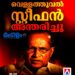 വിപ്ലവവീഥികളിൽ നിന്ന് സുവിശേഷത്തിലേക്ക്; ആദ്യകാല നക്സൽ നേതാവ് വെള്ളത്തൂവൽ സ്റ്റീഫൻ അന്തരിച്ചു