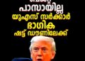 ​അമേരിക്കയിൽ ഭരണസ്തംഭനം; ബജറ്റ് പാസാക്കാത്തതിനെത്തുടർന്ന് യുഎസ് സർക്കാർ ഭാഗിക ഷട്ട് ഡൗണിലേക്ക്