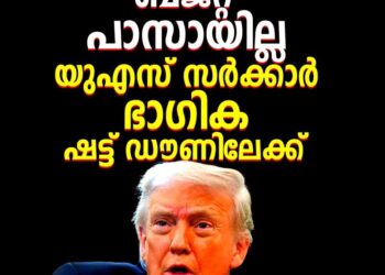 അമേരിക്കയിൽ ഭരണസ്തംഭനം; ബജറ്റ് പാസാക്കാത്തതിനെത്തുടർന്ന് യുഎസ് സർക്കാർ ഭാഗിക ഷട്ട് ഡൗണിലേക്ക്