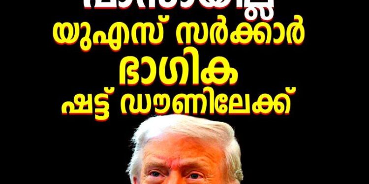 ​അമേരിക്കയിൽ ഭരണസ്തംഭനം; ബജറ്റ് പാസാക്കാത്തതിനെത്തുടർന്ന് യുഎസ് സർക്കാർ ഭാഗിക ഷട്ട് ഡൗണിലേക്ക്