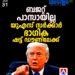അമേരിക്കയിൽ ഭരണസ്തംഭനം; ബജറ്റ് പാസാക്കാത്തതിനെത്തുടർന്ന് യുഎസ് സർക്കാർ ഭാഗിക ഷട്ട് ഡൗണിലേക്ക്