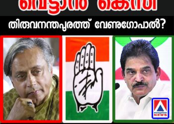 തിരുവനന്തപുരത്ത് തരൂരിനെതിരെ കെ സി വേണുഗോപാൽ മത്സരിക്കുമോ?