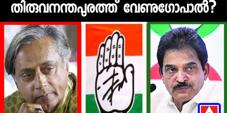 തിരുവനന്തപുരത്ത് തരൂരിനെതിരെ കെ സി വേണുഗോപാൽ മത്സരിക്കുമോ?