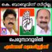 ​കോൺഗ്രസ്-ലീഗ് സീറ്റ് വെച്ചുമാറ്റത്തിന് ധാരണ; കെ. ബാബു ഒഴികെ എല്ലാ സിറ്റിംഗ് എം.എൽ.എമാർക്കും വീണ്ടും സീറ്റ്