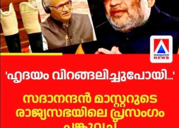 ‘ഈ ത്യാഗം രാജ്യം അറിയണം: ആ വെപ്പുകാലുകൾ പറയും കേരളത്തിലെ കഥ;- സദാനന്ദൻ മാസ്റ്ററുടെ വൈകാരിക പ്രസംഗം ഏറ്റെടുത്ത് അമിത് ഷാ