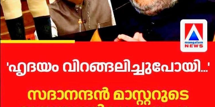 ‘ഈ ത്യാഗം രാജ്യം അറിയണം: ആ വെപ്പുകാലുകൾ പറയും കേരളത്തിലെ കഥ;- സദാനന്ദൻ മാസ്റ്ററുടെ വൈകാരിക പ്രസംഗം ഏറ്റെടുത്ത് അമിത് ഷാ