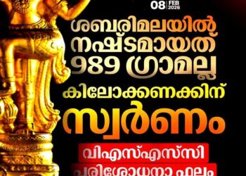ശബരിമലയിൽ നഷ്ടമായത് കിലോക്കണക്കിന് സ്വർണം; പ്രതികളുടെ മൊഴി കള്ളമെന്ന് വിഎസ്എസ്‌സി റിപ്പോർട്ട്