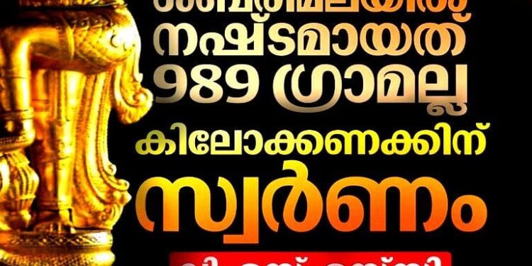 ശബരിമലയിൽ നഷ്ടമായത് കിലോക്കണക്കിന് സ്വർണം; പ്രതികളുടെ മൊഴി കള്ളമെന്ന് വിഎസ്എസ്‌സി റിപ്പോർട്ട്