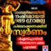 ശബരിമലയിൽ നഷ്ടമായത് കിലോക്കണക്കിന് സ്വർണം; പ്രതികളുടെ മൊഴി കള്ളമെന്ന് വിഎസ്എസ്‌സി റിപ്പോർട്ട്
