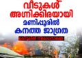 മണിപ്പൂരിൽ വീണ്ടും സംഘർഷം; 50 ഓളം വീടുകൾ അഗ്നിക്കിരയായി, ഉഖ്‌റൂലിൽ നിരോധനാജ്ഞ