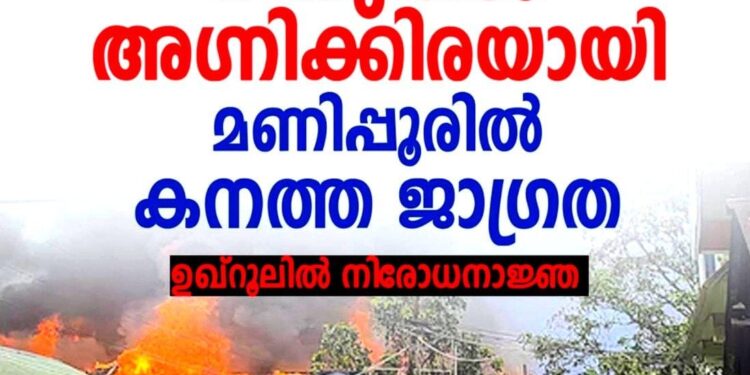 മണിപ്പൂരിൽ വീണ്ടും സംഘർഷം; 50 ഓളം വീടുകൾ അഗ്നിക്കിരയായി, ഉഖ്‌റൂലിൽ നിരോധനാജ്ഞ