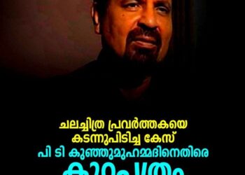 ചലച്ചിത്ര പ്രവർത്തകയെ അപമാനിച്ച കേസ്: പി.ടി. കുഞ്ഞുമുഹമ്മദിനെതിരെ കുറ്റപത്രം സമർപ്പിച്ചു