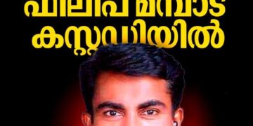 ​പോക്സോ കേസ്: മോട്ടിവേഷൻ സ്പീക്കർ ഫിലിപ് മമ്പാട് പോലീസ് കസ്റ്റഡിയിൽ