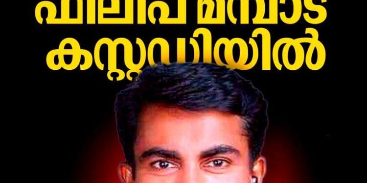 ​പോക്സോ കേസ്: മോട്ടിവേഷൻ സ്പീക്കർ ഫിലിപ് മമ്പാട് പോലീസ് കസ്റ്റഡിയിൽ