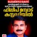 പോക്സോ കേസ്: മോട്ടിവേഷൻ സ്പീക്കർ ഫിലിപ് മമ്പാട് പോലീസ് കസ്റ്റഡിയിൽ