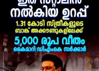 “ഇത് സ്റ്റാലിന്റെ ഉറപ്പ്”; 1.31 കോടി സ്ത്രീകൾക്ക് 5000 രൂപ വീതം കൈമാറി തമിഴ്നാട് സർക്കാർ